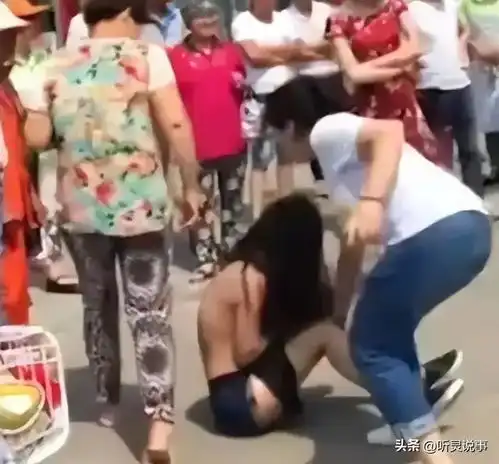  小三被当众扒光上海一女子被当众扒光衣服,隐私部位全部裸露