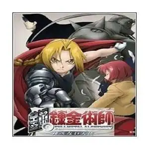  钢之炼金术师番外篇