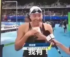  她太可爱了从今天起,我是傅园慧的粉丝