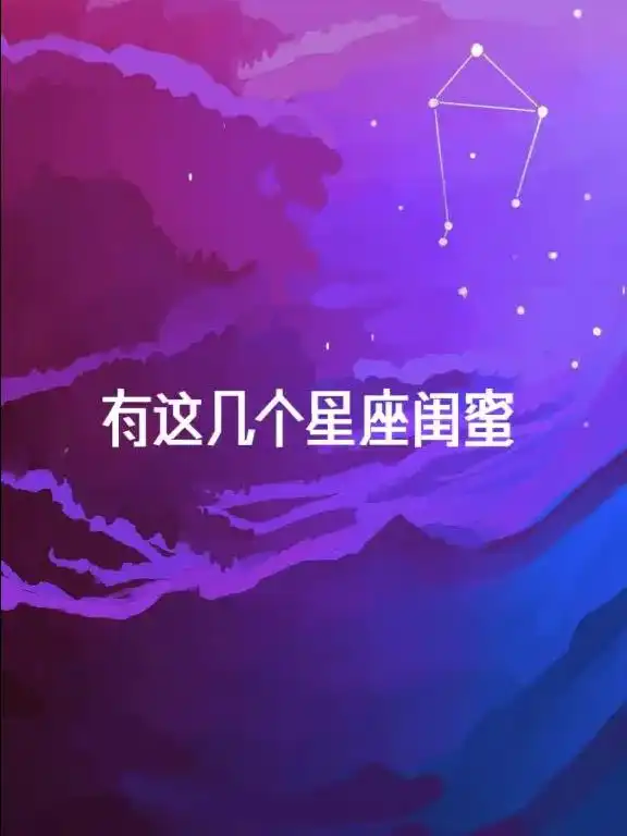 十二星座大盘点为什么说有这几个星座闺蜜就赚大了你有这样的闺蜜吗