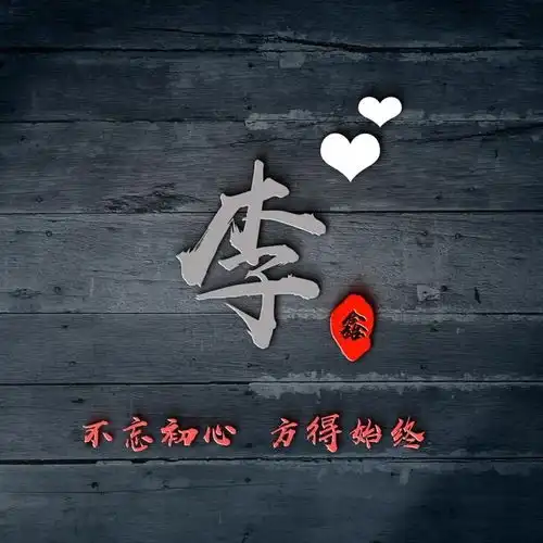  专属艺术签名微信头像,3d高端大气励志姓氏头像,有你的名字吗