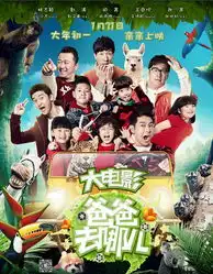  爸爸去哪儿票房破四亿秒杀前任攻略