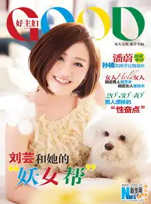 刘芸呼朋唤友登封面主打闺蜜主题众姐妹相聚青春洋溢