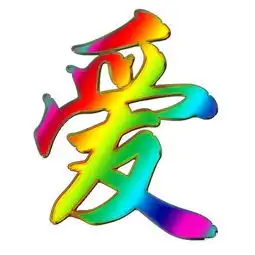  带一个爱字的qq头像