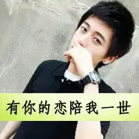  谢谢有你相伴,亲密的情侣qq头像