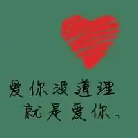  微信头像爱心微信头像图片大全