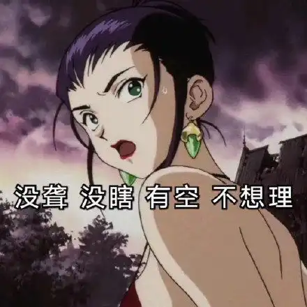  搞笑表情包图片没聋,没瞎,有手,有空,只是不想理你