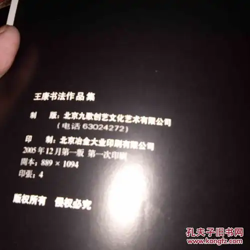王康书法集签名本军旅书法家王康签赠本