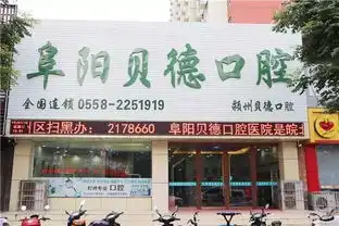 走进阜阳贝德口腔医院的这家店帅哥美女们好看的秘密被发现了