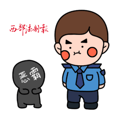  扫黑除恶丨扫黑除恶表情包新鲜出炉,快来get