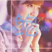  每个人有自己名字的的专属图片