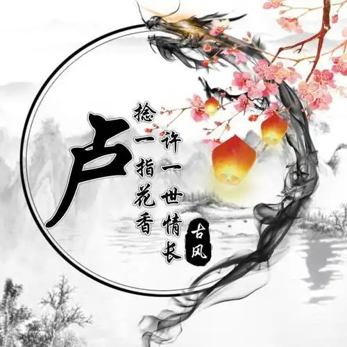  唯美中国风,古风名字藏头诗姓氏头像,上善若水梦中人