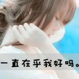  我的一张情侣头像只剩这一张了可不可以帮我比陪一一谢谢了