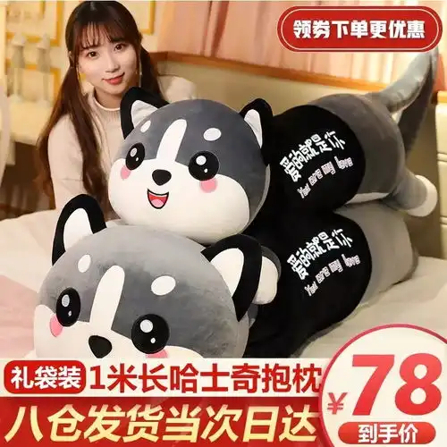  2021年可拆洗可定制可陪睡哈士奇公仔,520情人节礼物,送朋友床上抱枕