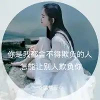 十二星座物语女生头像带字唯美原来地久天长只是误会一场