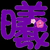  谁能帮忙给我制作个qq炫舞情侣戒指图案急急急