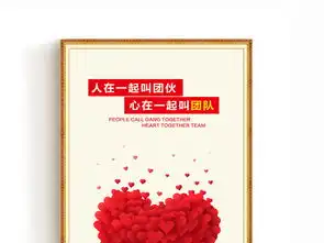  企业文化展板团队精神挂画模版下载设计图片psd素材企业展板大全企业医院学校类展板编号15237123