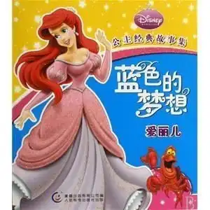  公主经典故事集蓝色的梦想爱丽儿