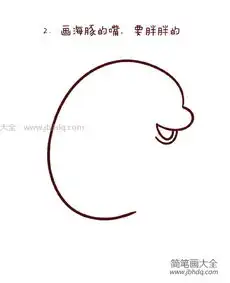 可爱的海豚简笔画教程