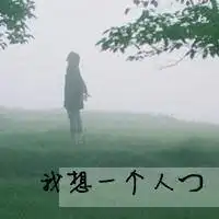  qq伤感非主流文字控头像时间带不走痛是习惯了痛