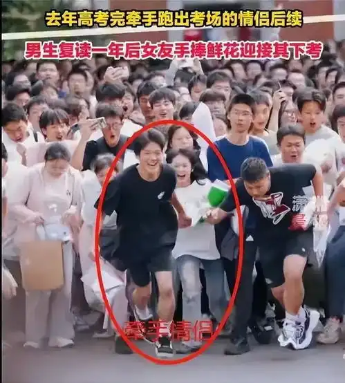  去年牵手跑出考场情侣后续男生复读成绩不理想,在选成都的大学
