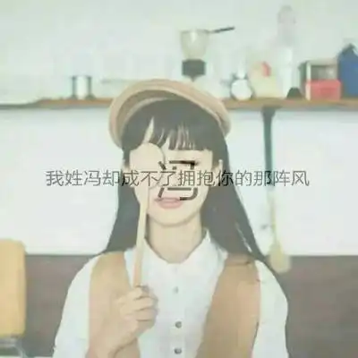  冯姓氏头像带字图片带冯字的微信头像大全