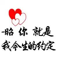  求qq情侣头像带字好看的,女的带昭,男的带良