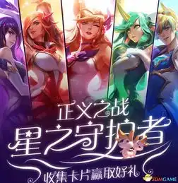  lol正义之战星之守护者活动收集卡片赢取奖励