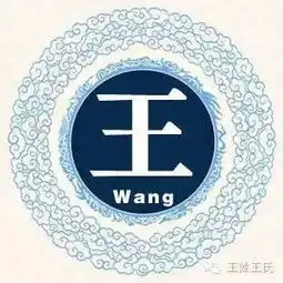 王家哪位高手编的,太有才了姓王的看完一定要转哦