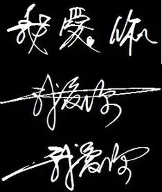  请帮我设计一个艺术签名我爱你