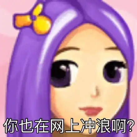  网上冲浪是什么梗出处是哪儿