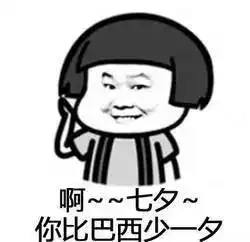 我要在你平淡无奇的七夕,做一个闪闪发光的神经病