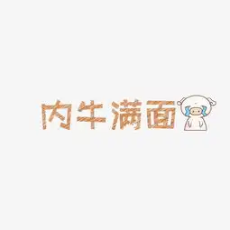 网络热词内牛满面艺术字图片素材其他格式下载其他大全