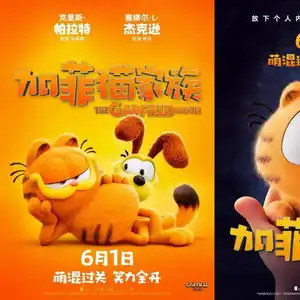  动画电影加菲猫家族内地定档6月1日