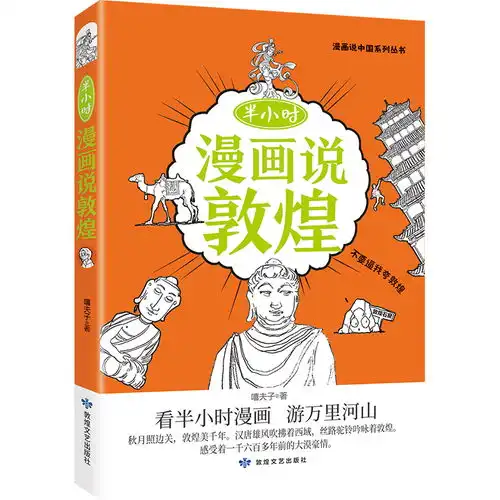  半小时漫画说敦煌