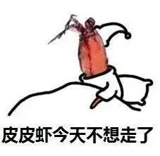 皮皮虾造反了表情包无水印版皮皮虾造反了表情包完整版高清版腾牛下载