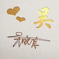 快来换个微信头像吧,艺术签名鎏金雕刻精美姓氏头像,喜欢请带走