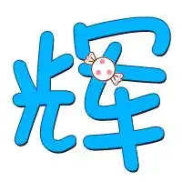  谁能给我做个玄武自定义的辉字透明的谢谢啦