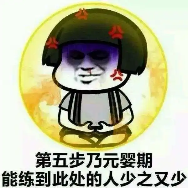  抖音快来一起修仙高清无水印表情包分享