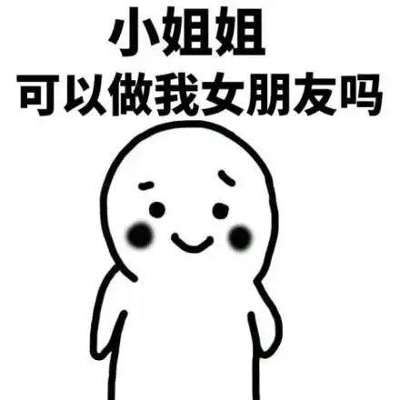 撩妹表情包有意思,这婆娘我要定了