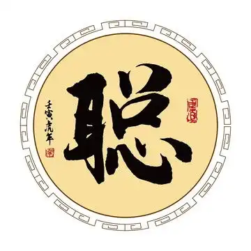 聪字书法字毛笔字设计模板下载字体设计素材下的书法字体设计模板