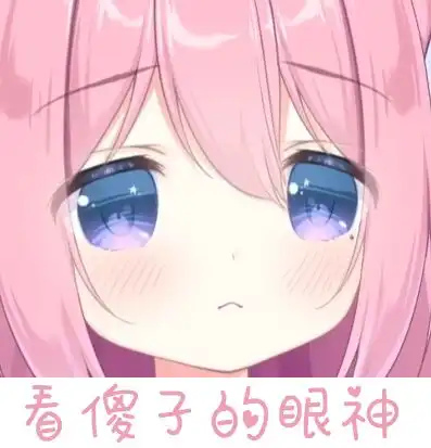  可爱的二次元表情包第二弹