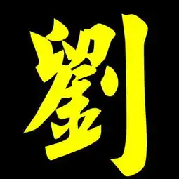  谁帮我搜下刘字图片和漫字图片,壮love字,图片小弟求救