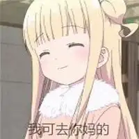  超凶巨凶表情包萌妹子微信头像图片大全