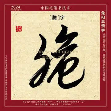 聪字书法字毛笔字设计模板下载字体设计素材下的书法字体设计模板