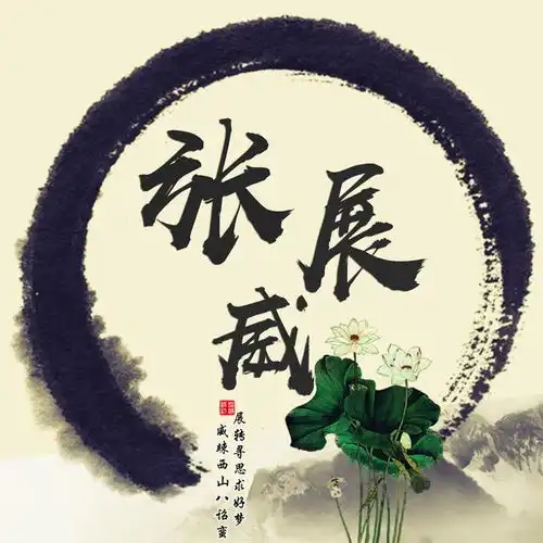  霸气古风姓氏头像,用你的名字做一个头像