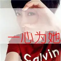  我姓任却任你在我心中狂走潮流一左一右情侣头像