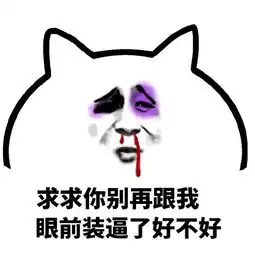  搞笑鼻青脸肿表情包,金馆长被打的流鼻血,哈哈笑