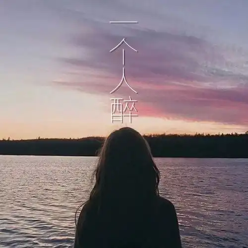  一个人醉颜颜高音质在线试听一个人醉歌词歌曲下载酷狗音乐