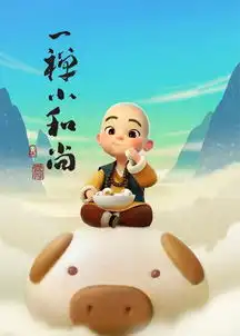  一禅小和尚第5集